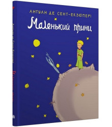 Маленький принц