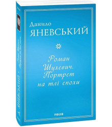 Роман Шухевич. Портрет на тлі епохи
