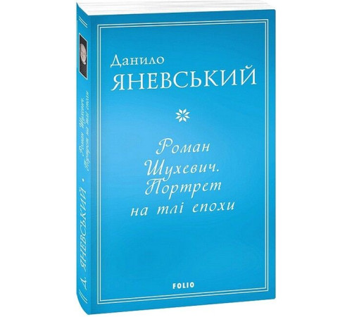 Історична, політична література, мемуари Роман Шухевич. Портрет на тлі епохи Історична, політична література, мемуари Роман Шухевич. Портрет на тлі епохи