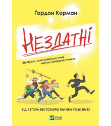 Нездатні