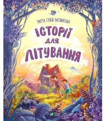 Історії для літування