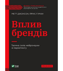 Вплив брендів. Таємна сила нейронауки в маркетингу