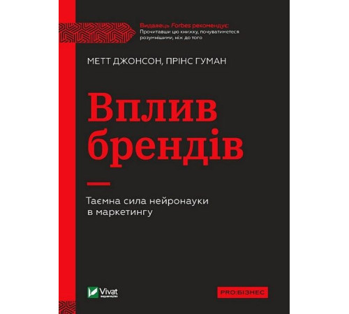 Бізнес-література Вплив брендів. Таємна сила нейронауки в маркетингу Бізнес-література Вплив брендів. Таємна сила нейронауки в маркетингу