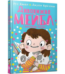 Дивовижна Мейбл і кролячий погром