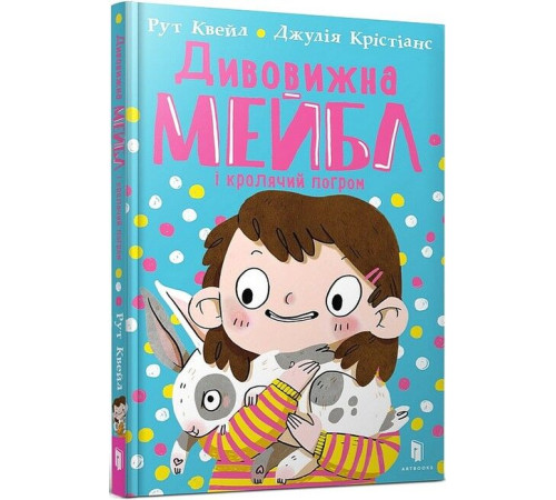 Дитяча художня література Дивовижна Мейбл і кролячий погром Дитяча художня література Дивовижна Мейбл і кролячий погром