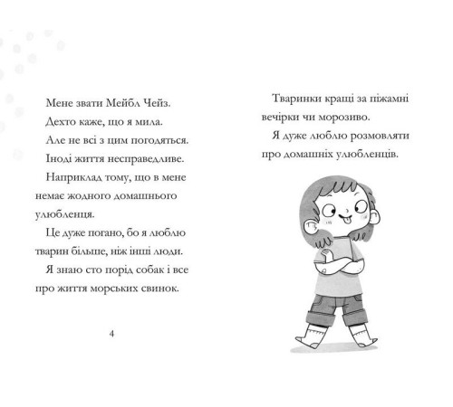 Дитяча художня література Дивовижна Мейбл і кролячий погром Дитяча художня література Дивовижна Мейбл і кролячий погром
