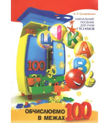 Цікаво. Обчислюємо в межах 100