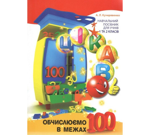 Батькам про дітей Цікаво. Обчислюємо в межах 100 Батькам про дітей Цікаво. Обчислюємо в межах 100