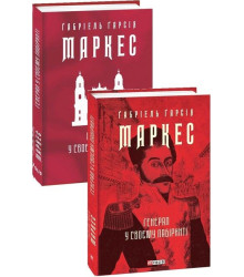 Генерал у своєму лабіринті