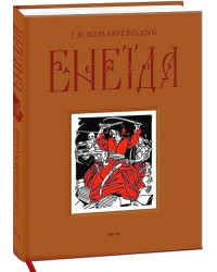Енеїда