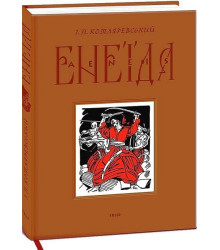 Енеїда