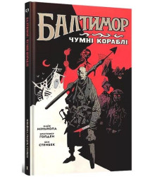 Балтимор. Том 1. Чумні кораблі
