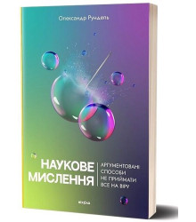 Наукове мислення. Аргументовані способи не приймати все на віру