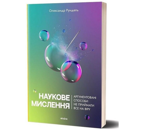 Історична, політична література, мемуари Наукове мислення. Аргументовані способи не приймати все на віру Історична, політична література, мемуари Наукове мислення. Аргументовані способи не приймати все на віру
