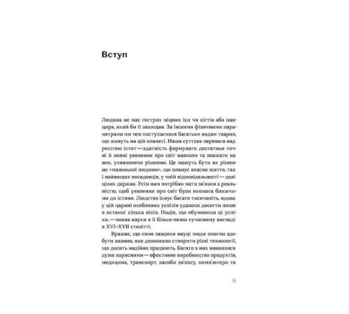 Історична, політична література, мемуари Наукове мислення. Аргументовані способи не приймати все на віру Історична, політична література, мемуари Наукове мислення. Аргументовані способи не приймати все на віру