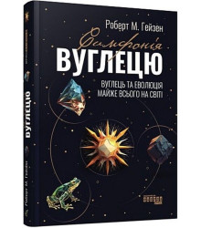 PROscience : Симфонія вуглецю. Вуглець та еволюція майже всього на світі (у)