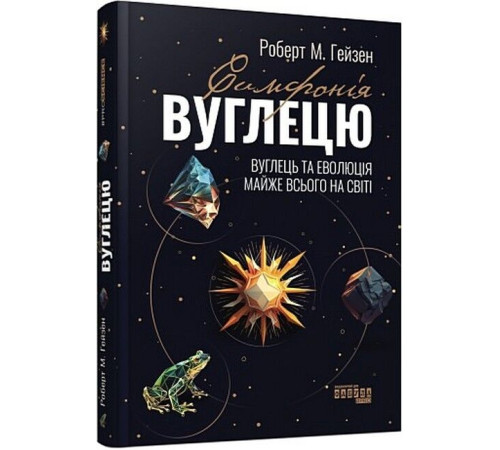 Історична, політична література, мемуари PROscience : Симфонія вуглецю. Вуглець та еволюція майже всього на світі (у) Історична, політична література, мемуари PROscience : Симфонія вуглецю. Вуглець та еволюція майже всього на світі (у)