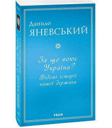 За що воює Україна? Відомі історії нашої держави
