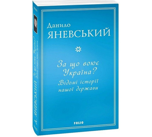 Історична, політична література, мемуари За що воює Україна? Відомі історії нашої держави Історична, політична література, мемуари За що воює Україна? Відомі історії нашої держави