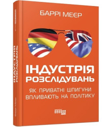 Індустрія розслідувань: як приватні шпигуни впливають на політику (у)