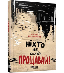 Ніхто не скаже «Прощавай!»