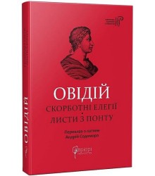 Овідій. Скорботні елегії. Листи з Понту