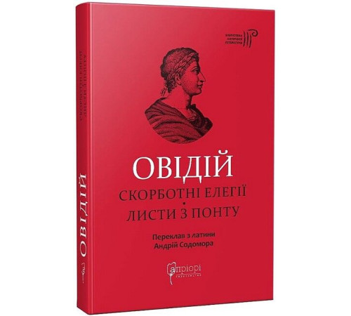 Класична і сучасна проза та поезія Класична і сучасна проза та поезія Овідій. Скорботні елегії. Листи з Понту