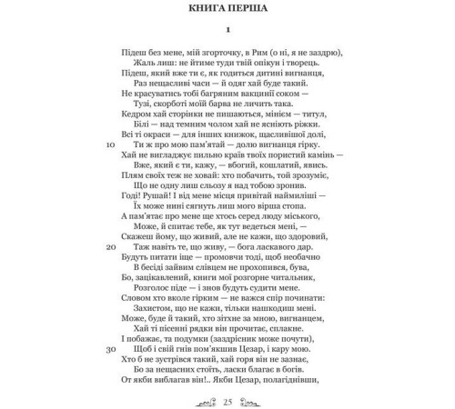 Класична і сучасна проза та поезія Класична і сучасна проза та поезія Овідій. Скорботні елегії. Листи з Понту