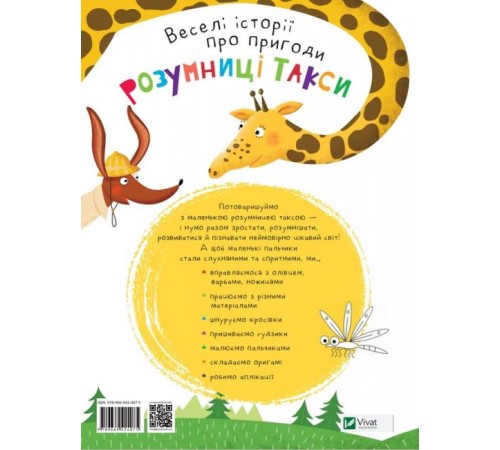 Дитяча художня література Розумниця такса і десять веселих пальчиків