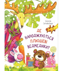 Де народжуються плюшеві ведмедики?