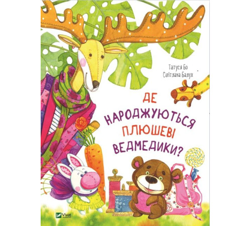 Казки Де народжуються плюшеві ведмедики?