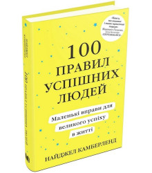 100 правил успішних людей. Маленькі вправи для великого успіху в житті
