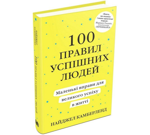 Бізнес-література 100 правил успішних людей. Маленькі вправи для великого успіху в житті
