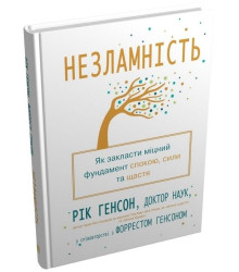 Незламність. Як закласти міцний фундамент спокою, сили та щастя