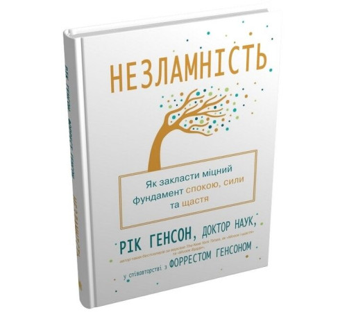 Психологія Незламність. Як закласти міцний фундамент спокою, сили та щастя Психологія Незламність. Як закласти міцний фундамент спокою, сили та щастя