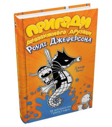 Пригоди дивовижного друзяки Роулі Джеферсона
