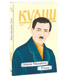 Мина Мазайло. П’єси