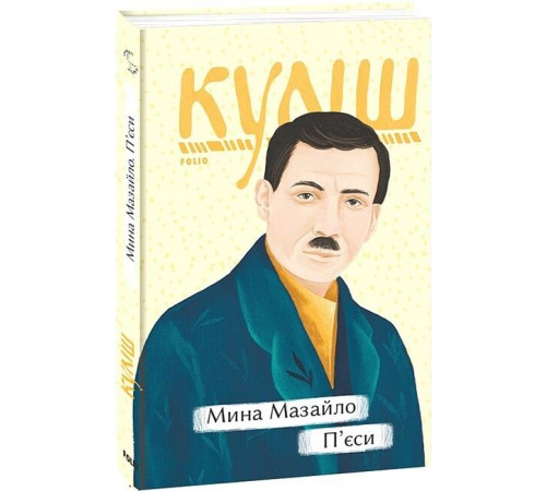 Класична і сучасна проза та поезія Класична і сучасна проза та поезія Мина Мазайло. П’єси Класична і сучасна проза та поезія Класична і сучасна проза та поезія Мина Мазайло. П’єси