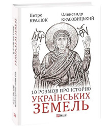 10 розмов про історію українських земель