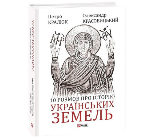 Історична, політична література, мемуари 10 розмов про історію українських земель Історична, політична література, мемуари 10 розмов про історію українських земель