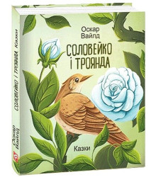 Соловейко і троянда. Казки