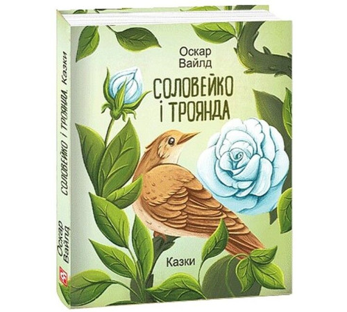 Казки Соловейко і троянда. Казки