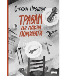 Травам не можна помирати