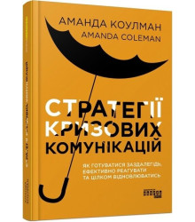 Стратегії кризових комунікацій