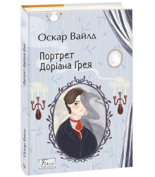 Портрет Доріана Ґрея