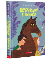 Відчайдушні вершники
