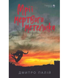 Мрії мертвого метелика