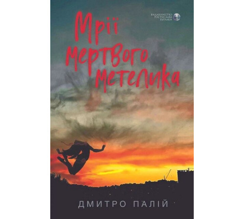 Фантастика та фентезі Мрії мертвого метелика Фантастика та фентезі Мрії мертвого метелика
