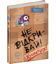Не відкривай! Кусається!