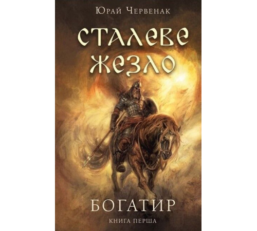 Історична, політична література, мемуари Богатир. Книга 1. Сталеве жезло